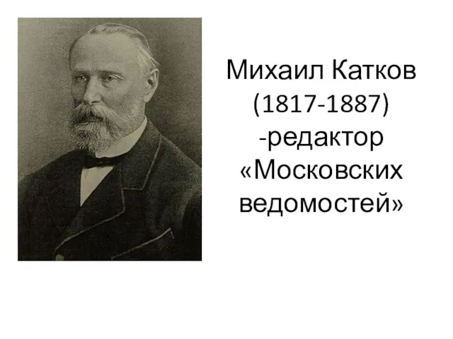 Михаил Катков (1817-1887) -редактор «Московских ведомостей»