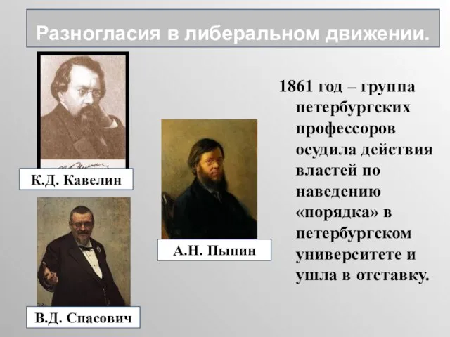 1861 год – группа петербургских профессоров осудила действия властей по наведению «порядка»