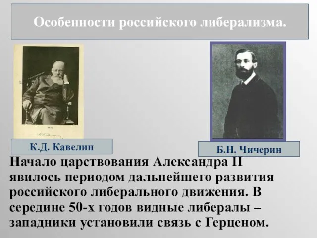 Начало царствования Александра II явилось периодом дальнейшего развития российского либерального движения. В
