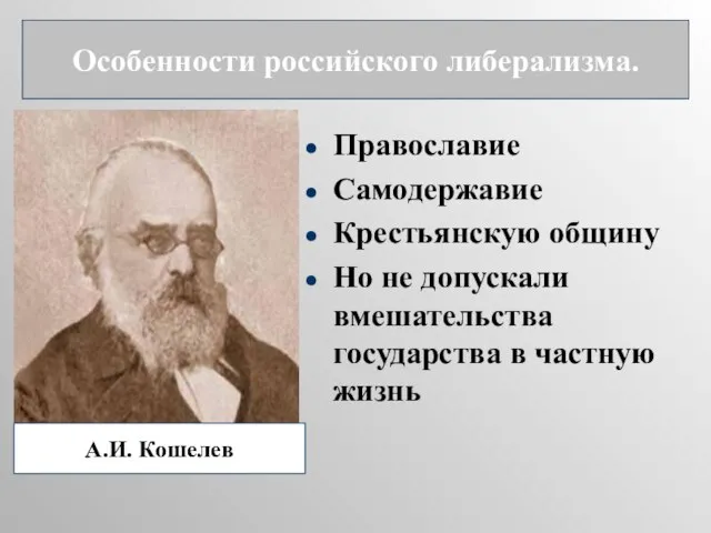 Православие Самодержавие Крестьянскую общину Но не допускали вмешательства государства в частную жизнь