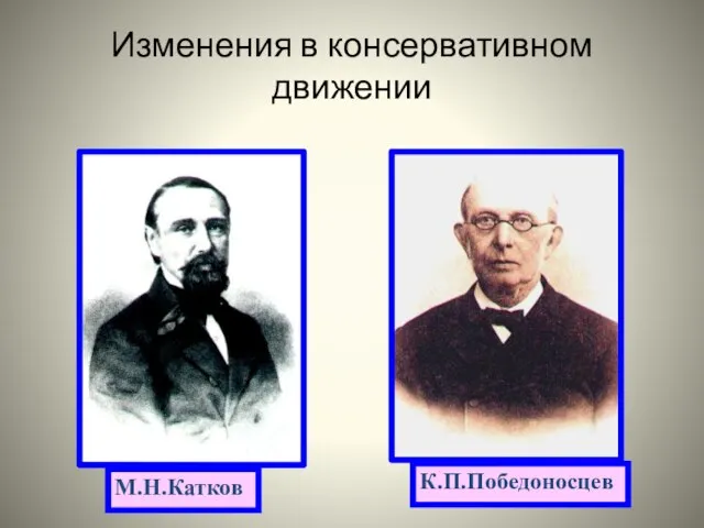 Изменения в консервативном движении М.Н.Катков К.П.Победоносцев