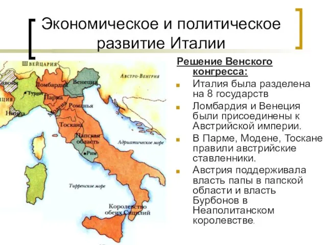 Экономическое и политическое развитие Италии Решение Венского конгресса: Италия была разделена на