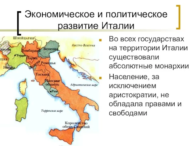 Экономическое и политическое развитие Италии Во всех государствах на территории Италии существовали