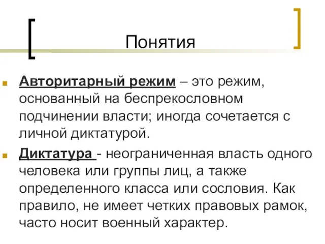 Понятия Авторитарный режим – это режим, основанный на беспрекословном подчинении власти; иногда