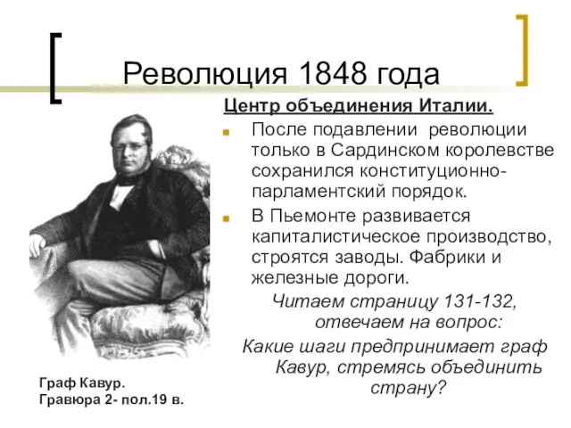 Революция 1848 года Центр объединения Италии. После подавлении революции только в Сардинском