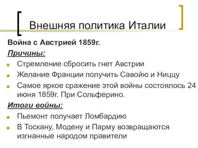 Внешняя политика Италии Война с Австрией 1859г. Причины: Стремление сбросить гнет Австрии