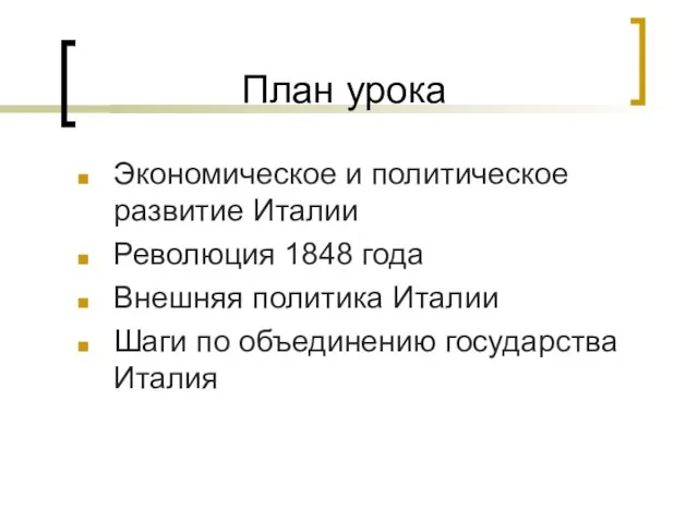 План урока Экономическое и политическое развитие Италии Революция 1848 года Внешняя политика