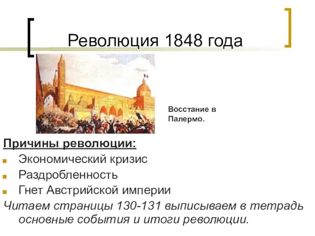 Революция 1848 года Причины революции: Экономический кризис Раздробленность Гнет Австрийской империи Читаем