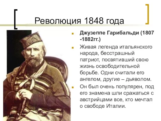 Революция 1848 года Джузеппе Гарибальди (1807 -1882гг.) Живая легенда итальянского народа, бесстрашный