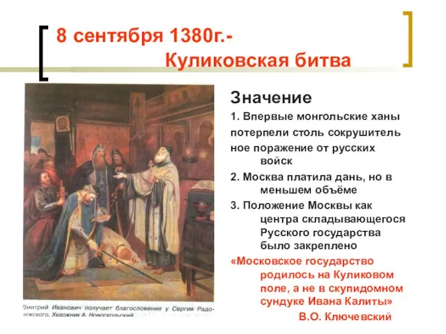 8 сентября 1380г.- Куликовская битва Значение 1. Впервые монгольские ханы потерпели столь