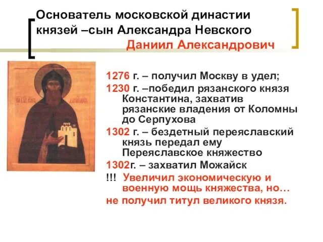 Основатель московской династии князей –сын Александра Невского Даниил Александрович 1276 г. –