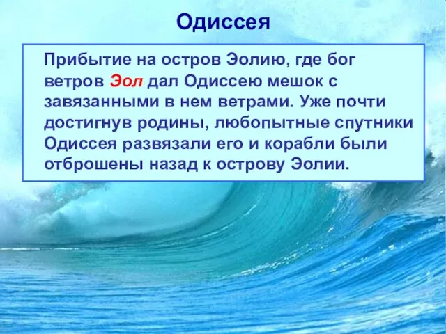 Одиссея Прибытие на остров Эолию, где бог ветров Эол дал Одиссею мешок