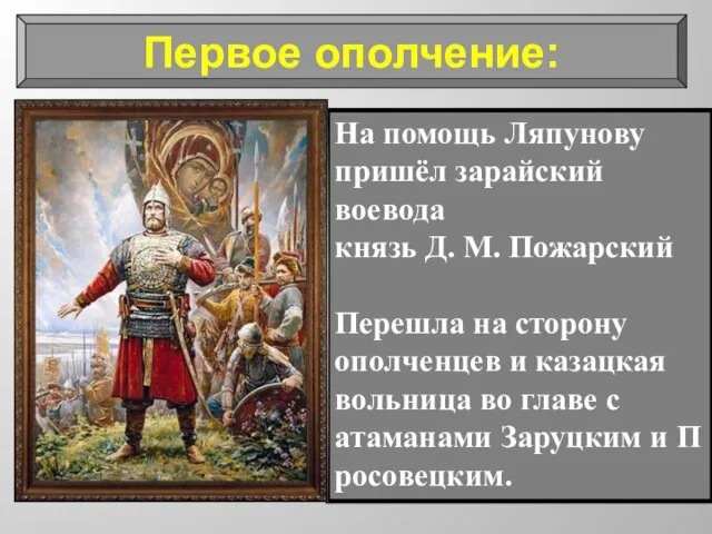 На помощь Ляпунову пришёл зарайский воевода князь Д. М. Пожарский Перешла на