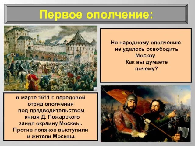 Первое ополчение: в марте 1611 г. передовой отряд ополчения под предводительством князя