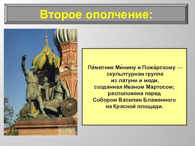 Па́мятник Ми́нину и Пожа́рскому — скульптурная группа из латуни и меди, созданная