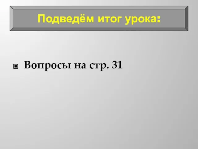 Вопросы на стр. 31 Подведём итог урока: