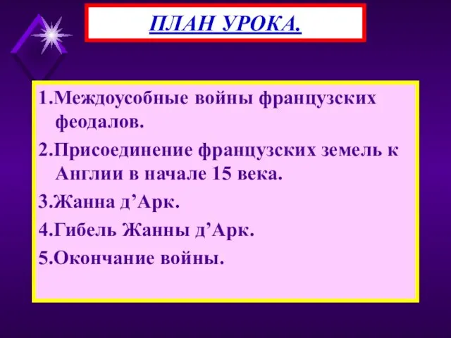 1.Междоусобные войны французских феодалов. 2.Присоединение французских земель к Англии в начале 15