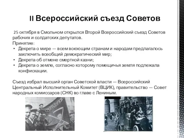 II Всероссийский съезд Советов 25 октября в Смольном открылся Второй Всероссийский съезд