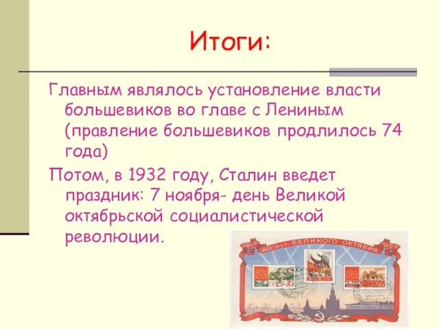 Итоги: Главным являлось установление власти большевиков во главе с Лениным(правление большевиков продлилось