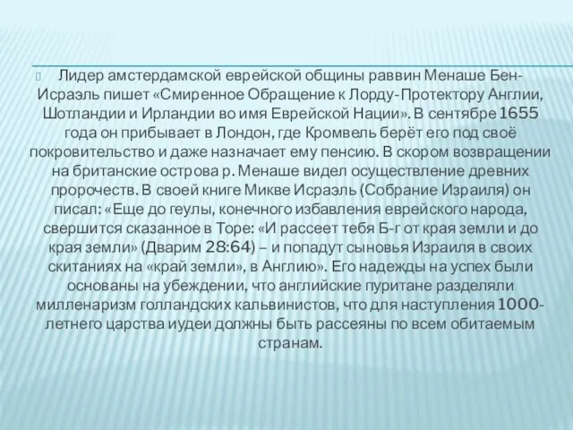 Лидер амстердамской еврейской общины раввин Менаше Бен-Исраэль пишет «Смиренное Обращение к Лорду-Протектору