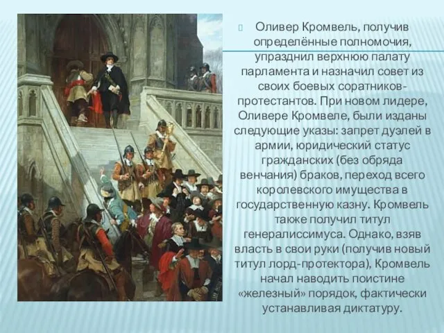 Оливер Кромвель, получив определённые полномочия, упразднил верхнюю палату парламента и назначил совет