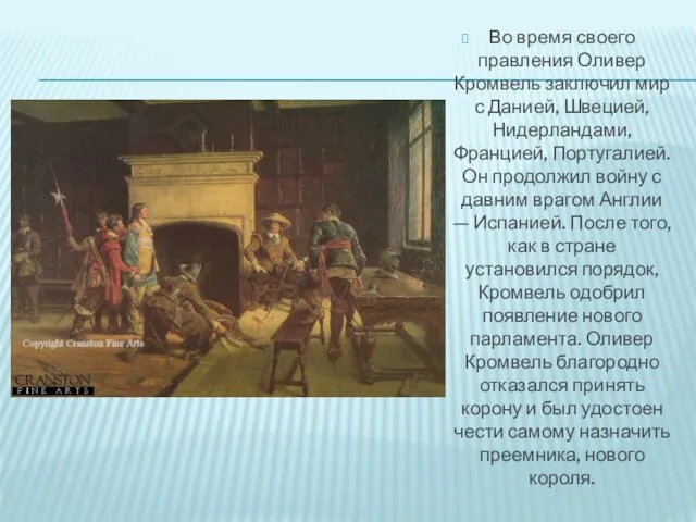 Во время своего правления Оливер Кромвель заключил мир с Данией, Швецией, Нидерландами,