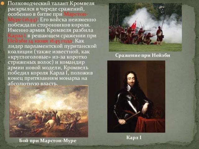 Полководческий талант Кромвеля раскрылся в череде сражений, особенно в битве при Марстон-Муре