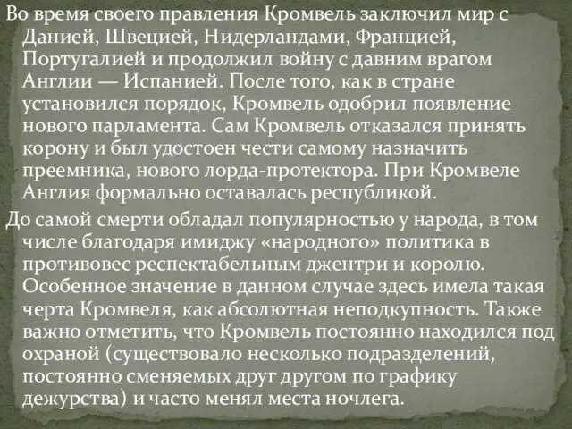 Во время своего правления Кромвель заключил мир с Данией, Швецией, Нидерландами, Францией,