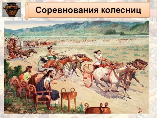 Соревнования колесниц