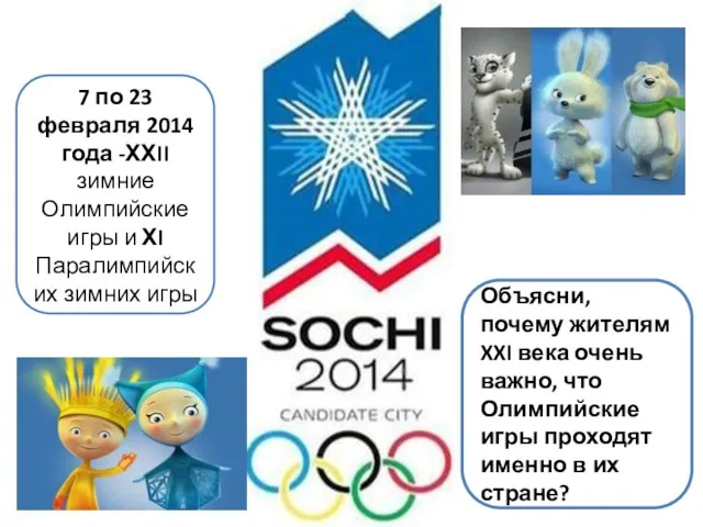 7 по 23 февраля 2014 года -ХХII зимние Олимпийские игры и ХI