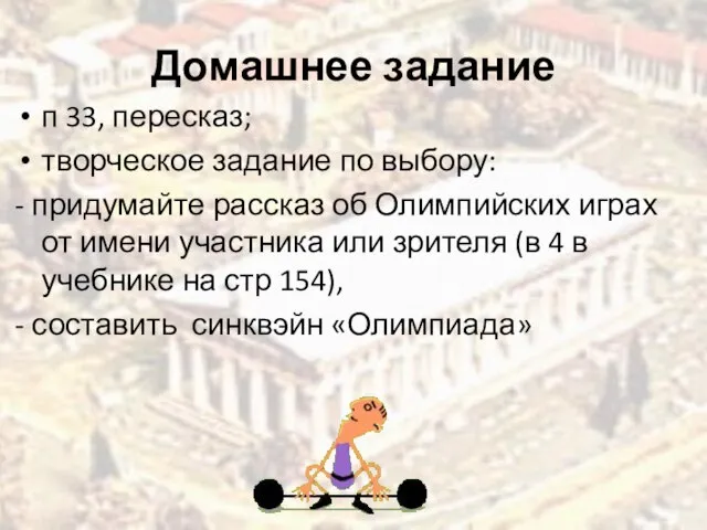 Домашнее задание п 33, пересказ; творческое задание по выбору: - придумайте рассказ