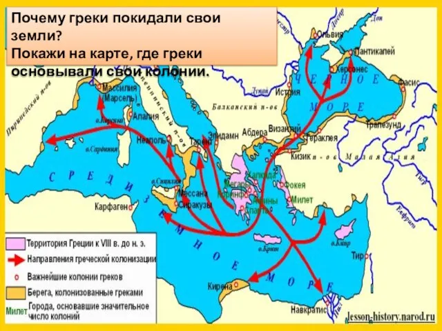 Почему греки покидали свои земли? Покажи на карте, где греки основывали свои колонии.