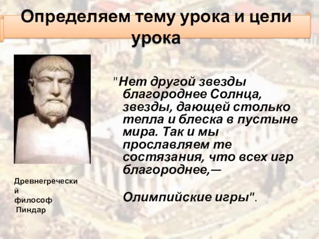 "Нет другой звезды благороднее Солнца, звезды, дающей столько тепла и блеска в