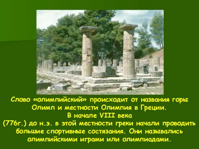 Слово «олимпийский» происходит от названия горы Олимп и местности Олимпия в Греции.