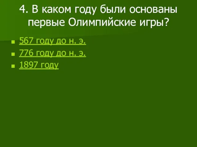 4. В каком году были основаны первые Олимпийские игры? 567 году до