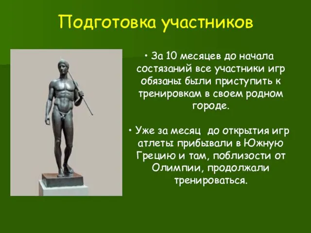 Подготовка участников За 10 месяцев до начала состязаний все участники игр обязаны