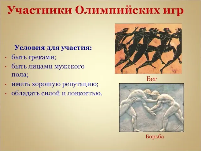 Участники Олимпийских игр Условия для участия: быть греками; быть лицами мужского пола;