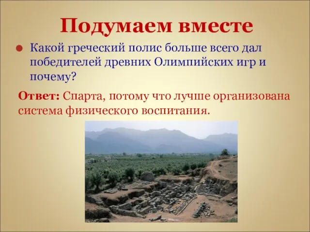 Подумаем вместе Какой греческий полис больше всего дал победителей древних Олимпийских игр