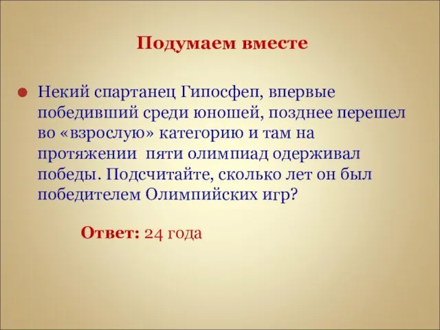 Подумаем вместе Некий спартанец Гипосфеп, впервые победивший среди юношей, позднее перешел во