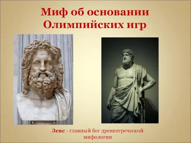 Миф об основании Олимпийских игр Зевс - главный бог древнегреческой мифологии