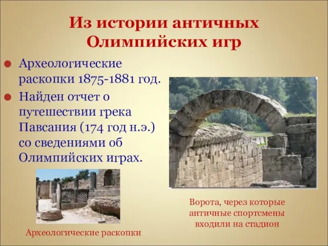 Из истории античных Олимпийских игр Археологические раскопки 1875-1881 год. Найден отчет о