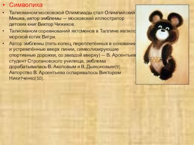 Символика Талисманом московской Олимпиады стал Олимпийский Мишка, автор эмблемы — московский иллюстратор