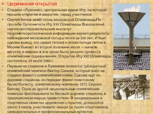 Церемония открытия Стадион «Лужники», центральная арена Игр, на которой прошло открытие и