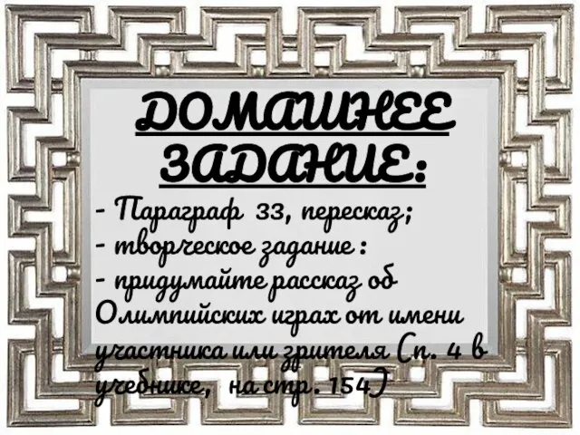 ДОМАШНЕЕ ЗАДАНИЕ: - Параграф 33, пересказ; - творческое задание : - придумайте