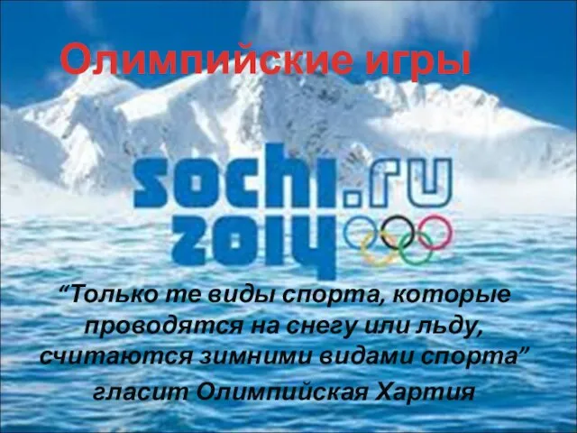 “Только те виды спорта, которые проводятся на снегу или льду, считаются зимними