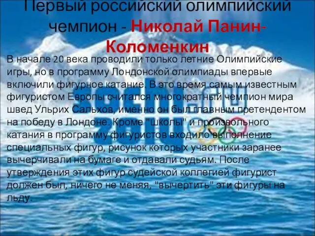 Первый российский олимпийский чемпион - Николай Панин-Коломенкин В начале 20 века проводили