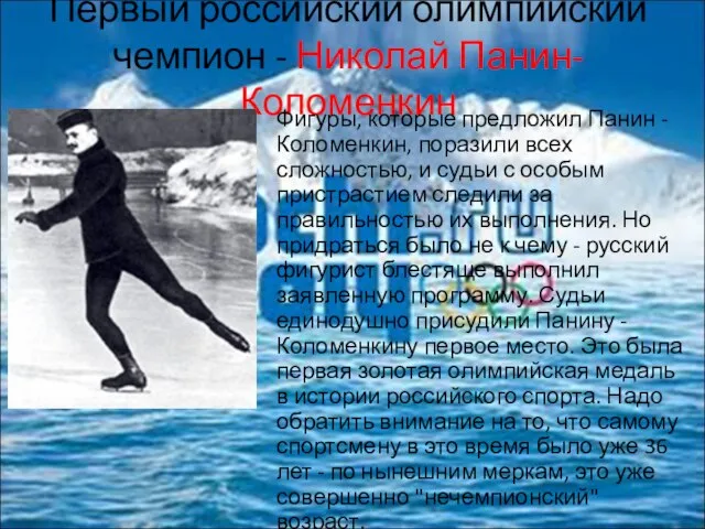 Первый российский олимпийский чемпион - Николай Панин-Коломенкин Фигуры, которые предложил Панин -