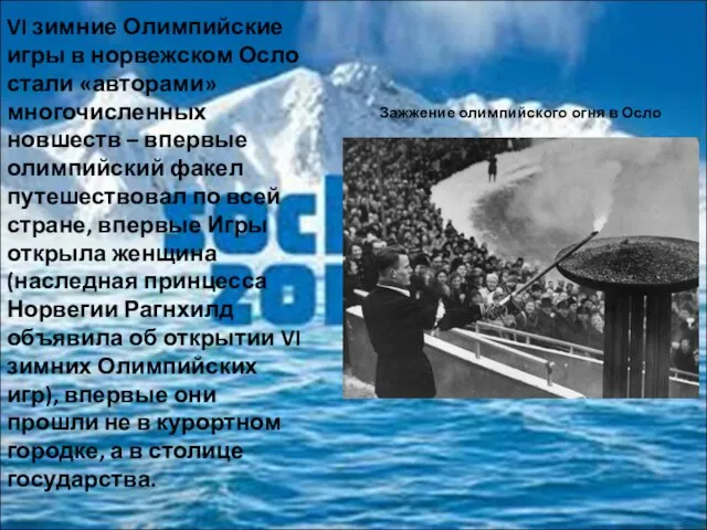 VI зимние Олимпийские игры в норвежском Осло стали «авторами» многочисленных новшеств –