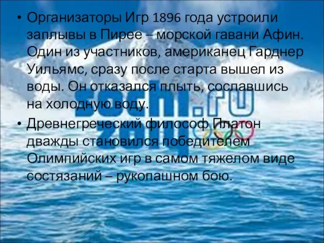 Организаторы Игр 1896 года устроили заплывы в Пирее – морской гавани Афин.