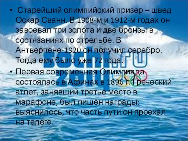 Старейший олимпийский призер – швед Оскар Сванн. В 1908-м и 1912-м годах